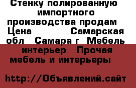 Стенку полированную, импортного производства,продам › Цена ­ 5 500 - Самарская обл., Самара г. Мебель, интерьер » Прочая мебель и интерьеры   